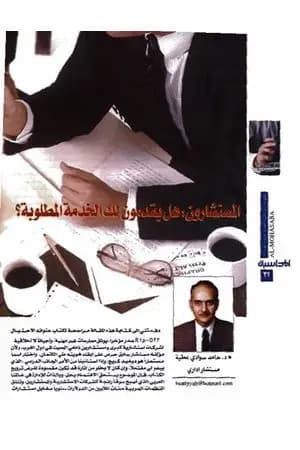المستشارون هل يقدمون لك الخدمة المطلوبة؟