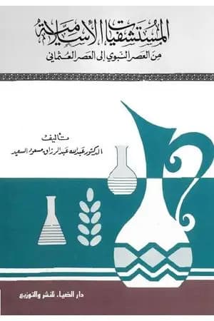المستشفيات الإسلامية من العصر النبوي إلى العصر العثماني