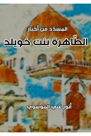 المسدد من اخبار الطاهرة بنت خويلد