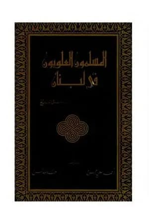 المسلمون العلويون في لبنان ... وأسأل التاريخ