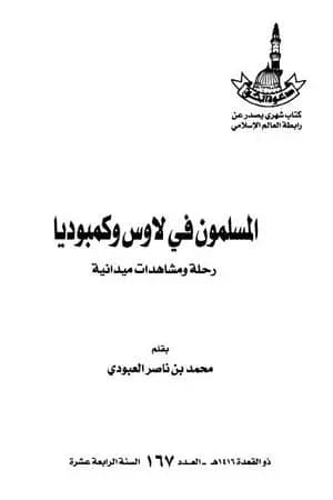 المسلمون في لاوس وكمبوديا - رحلة ومشاهدات ميدانية