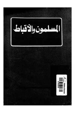 المسلمون و الأقباط فى إطار الجماعة الوطنية