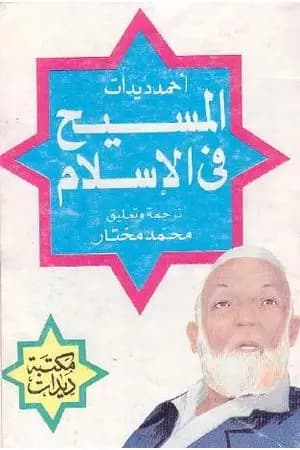 المسيح في الاسلام ومحاورة مع قيس حول ألوهية المسيح