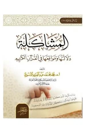 المشاكلة - دلالتها ومواقعها في القرآن الكريم