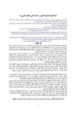 المشاكل الصحية الكبري للنساء في العالم العربي