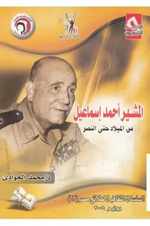 المشير أحمد إسماعيل من الميلاد حتى النصر