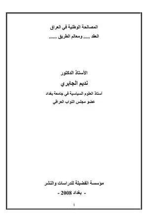 المصالحة الوطينة في العراق: العقد و معالم الطريق