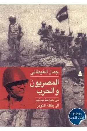 المصريون والحرب - من صدمة يونيو إلى يقظة أكتوبر