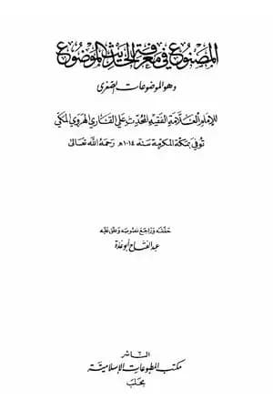 المصنوع في معرفة الحديث الموضوع