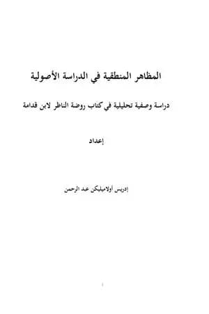 المظاهر المنطقية في الدراسة الأصولية