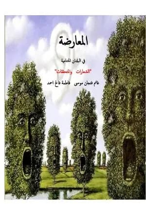 المعارضة في البلدان المتنامية - الشعارات والمتحققات