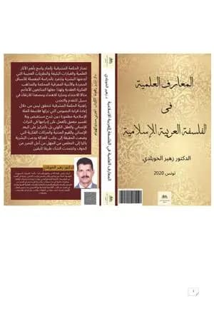 المعارف العلمية في الفلسفة العربية والإسلامية