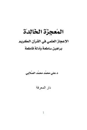 المعجزة الخالدة - الإعجاز العلمي فى القرآن الكريم