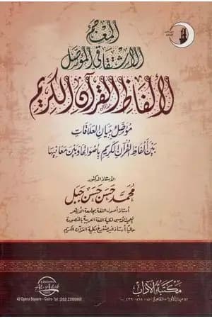 المعجم الاشتقاقي المؤصل لألفاظ القرآن الكريم