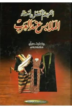 المعجم المفصل بأسماء الملابس عند العرب