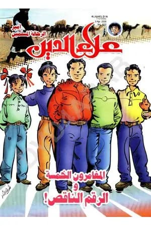المغامرون الخمسة والرقم الناقص - سلسلة المغامرون الخمسة: 188