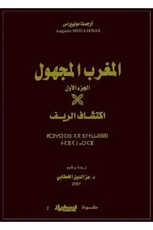 المغرب المجهول - الجزء الأول: اكتشاف الريف