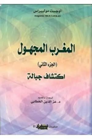 المغرب المجهول - الجزء الثاني: اكتشاف الجبالة