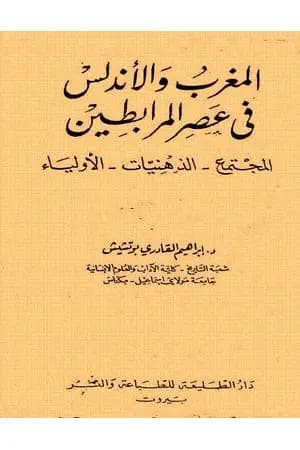 المغرب والأندلس في عصر المرابطين