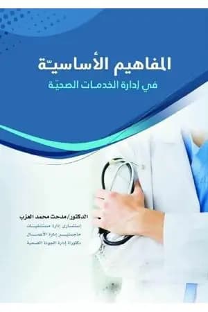 المفاهيم الأساسية في إدارة الخدمات الصحية