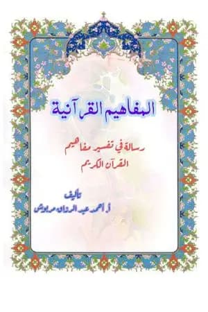 المفاهيم القرآنية من سورة البقرة - الجزء الثالث