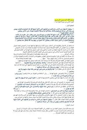 المفاهيم القرآنية من سورة البقرة - الجزء الثاني