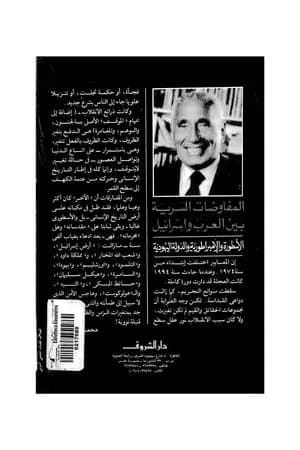 المفاوضات السرية بين العرب وإسرائيل - مجلد 1