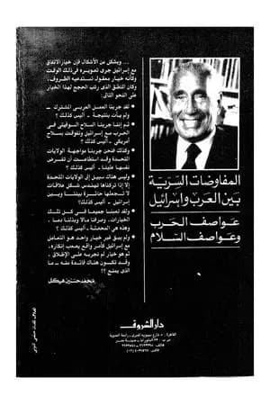 المفاوضات السرية بين العرب وإسرائيل - مجلد 2