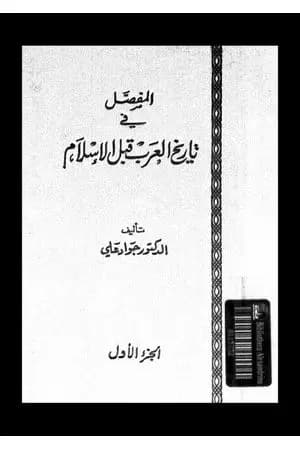 المفصل في تاريخ العرب قبل الإسلام - الجزء الأول