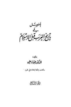 المفصل في تاريخ العرب قبل الإسلام - الجزء التاسع