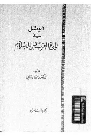 المفصل في تاريخ العرب قبل الإسلام - الجزء الثامن