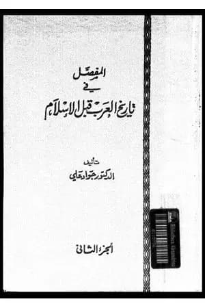 المفصل في تاريخ العرب قبل الإسلام - الجزء الثاني