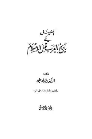 المفصل في تاريخ العرب قبل الإسلام - الجزء الخامس