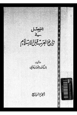 المفصل في تاريخ العرب قبل الإسلام - الجزء الرابع