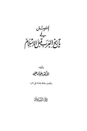 المفصل في تاريخ العرب قبل الإسلام - الجزء السادس
