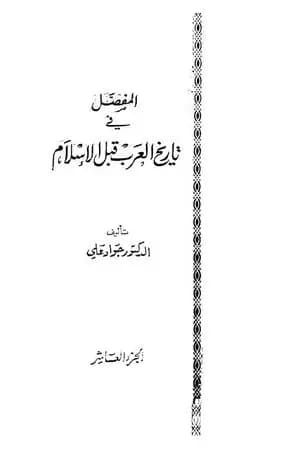 المفصل في تاريخ العرب قبل الإسلام - الجزء العاشر