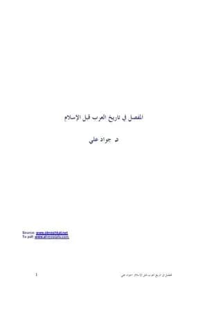 المفصل في تاريخ العرب قبل الإسلام