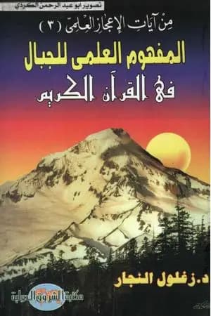 المفهوم العلمي للجبال في القرآن الكريم