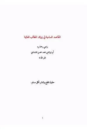 المقاصد السامية في زوائد المطالب العالية