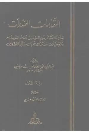 المقدمات الممهدات - الجزء الأول