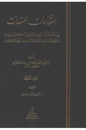 المقدمات الممهدات - الجزء الثالث