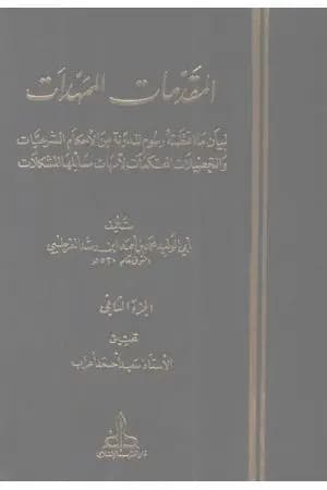 المقدمات الممهدات - الجزء الثاني