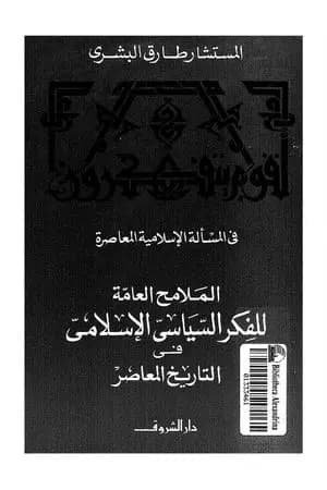 الملامح العامة للفكر السياسي الإسلامي فى التاريخ المعاصر