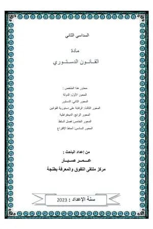 الملخص في القانون الدستوري - السداسي الثاني