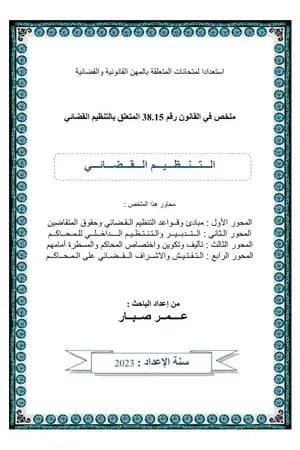 الملخص في القانون رقم 38.15 المتعلق بالتنظيم القضائي
