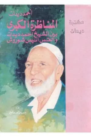 المناظرة الكبرى بين الشيخ أحمد ديدات والقس أنيس شروش