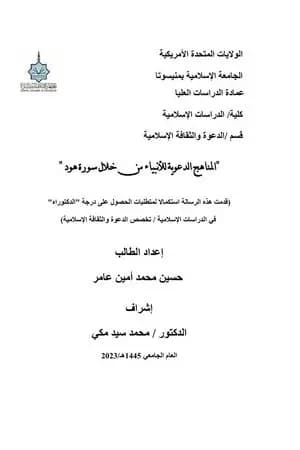 المناهج الدعوية للأنبياء من خلال سورة هود