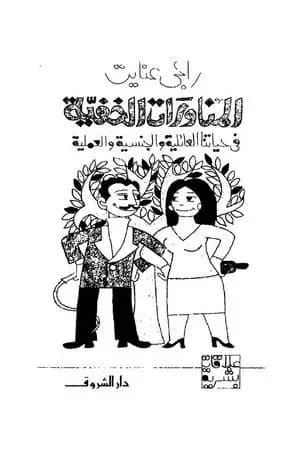 المناورات الخفية فى حياتنا العائلية والجنسية والعملية