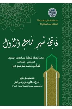 المنتقى من الفواتح 4 - فاتحةُ شهر ربيعٍ الأول