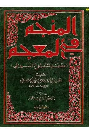 المنجم في المعجم - معجم شيوخ السيوطي